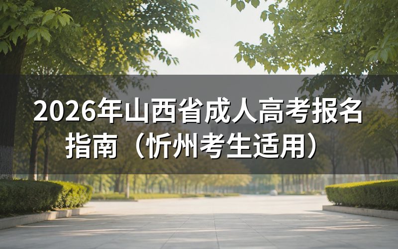 2026年山西省成考报名时间