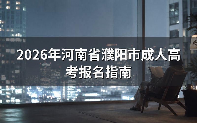 2026年河南省成人高考报名时间