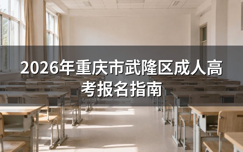 2026年重庆成考报名时间