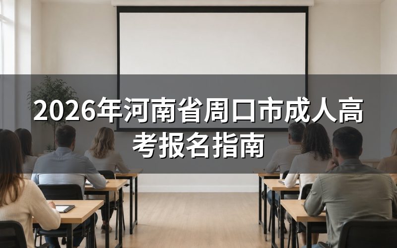 2026年河南省成考报名时间安排
