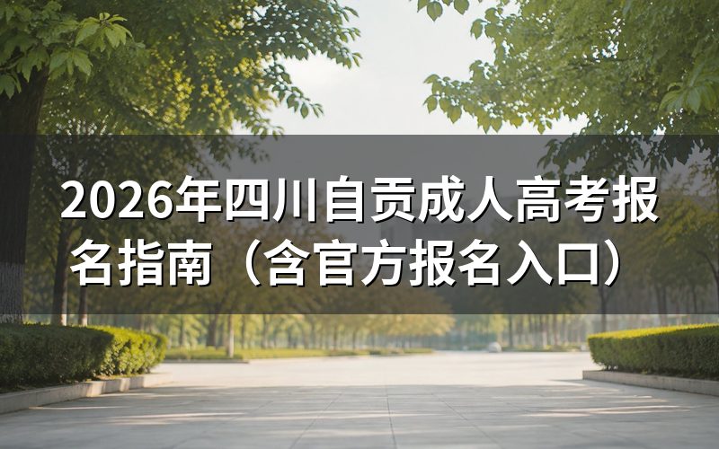 2026年成考报名时间预测