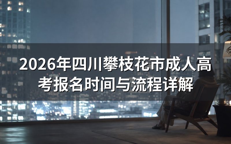 2026年四川成考报名安排