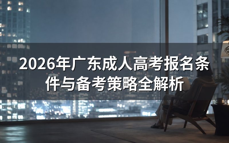 广东成考报名基本条件