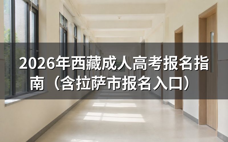 2026年西藏成人高考报名时间