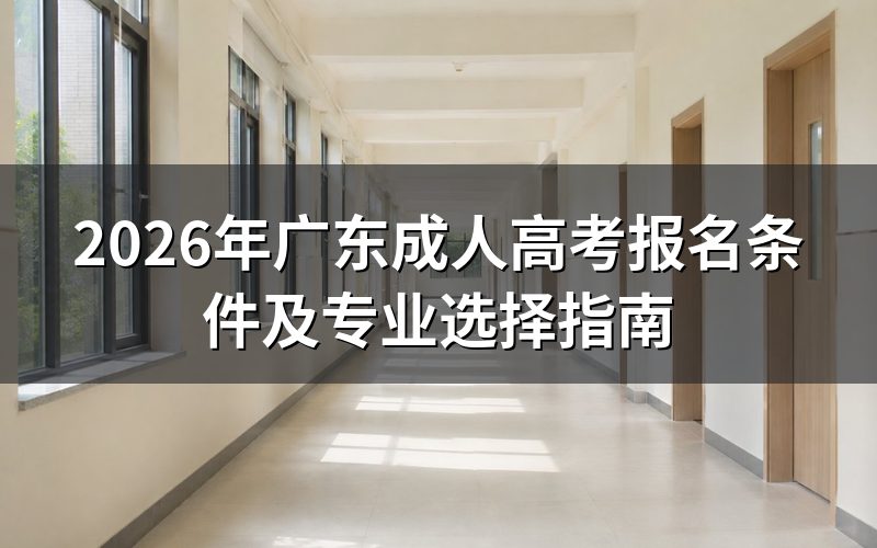 2026年广东成考报名基本条件