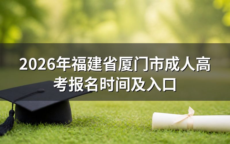 2026年福建省成考报名时间