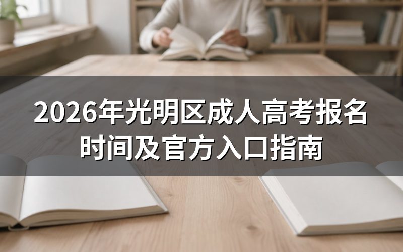 2026年报名时间安排