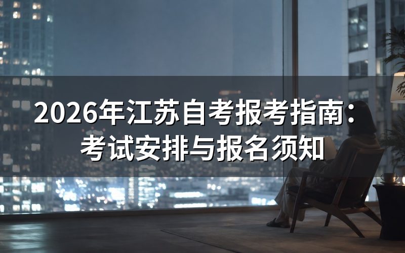 2026年自考报名通道