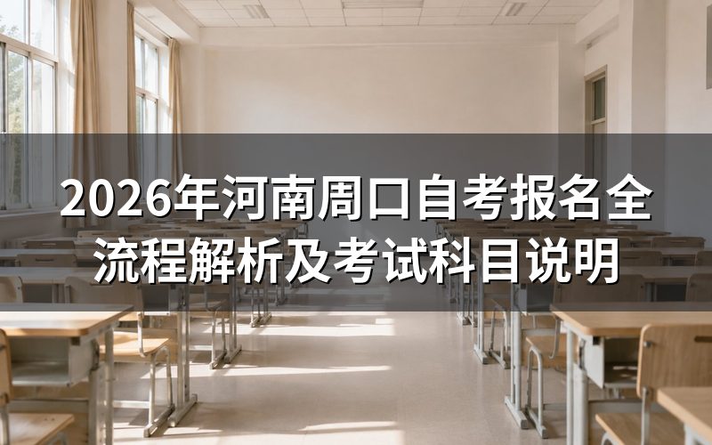 2026年河南周口自考报名流程