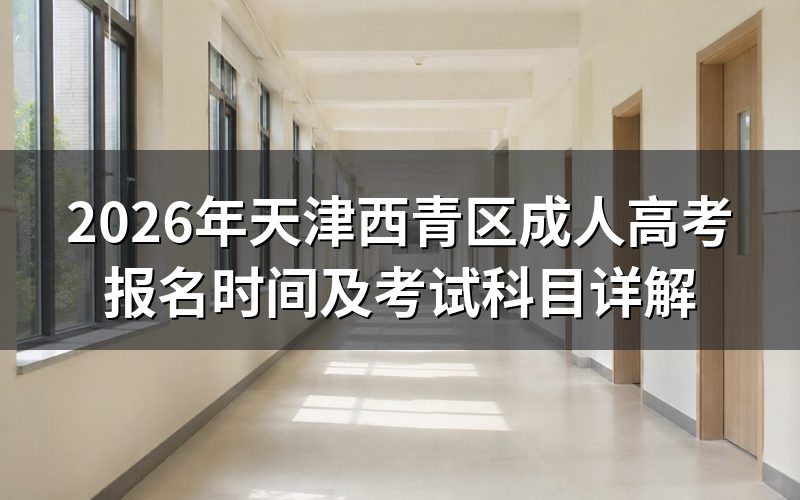 2026年西青区成考报名时间安排