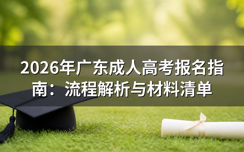 2026年广东成考报名全流程