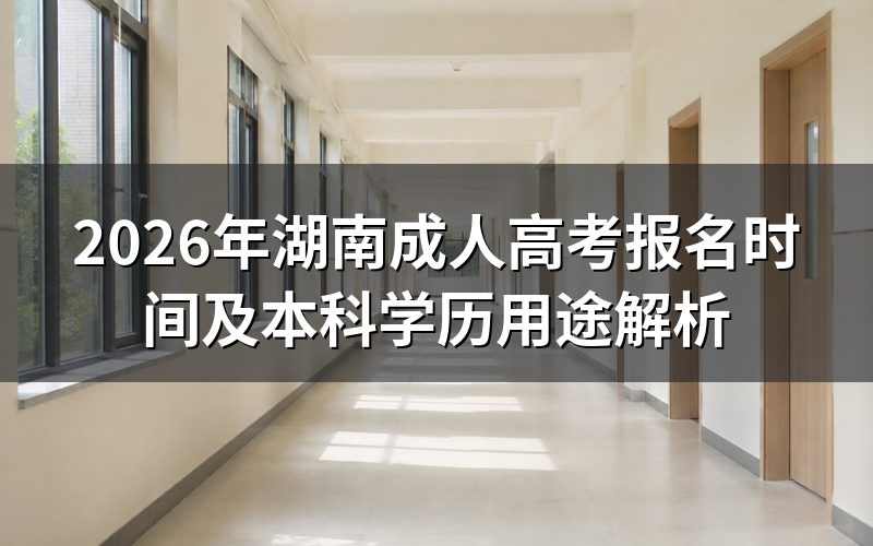 2026年湖南成考报名时间安排