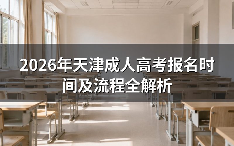 2026年天津成考报名时间