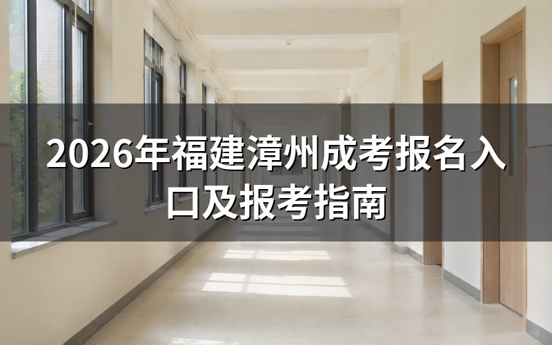 2026年福建漳州成考报名入口