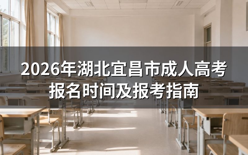 2026年湖北成考报名时间