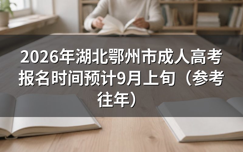 2026年湖北鄂州市成考报名安排