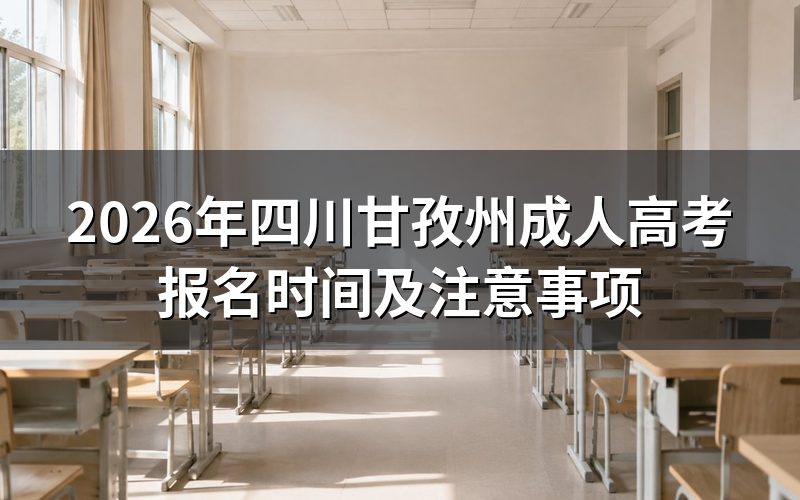 2026年四川成考报名时间节点