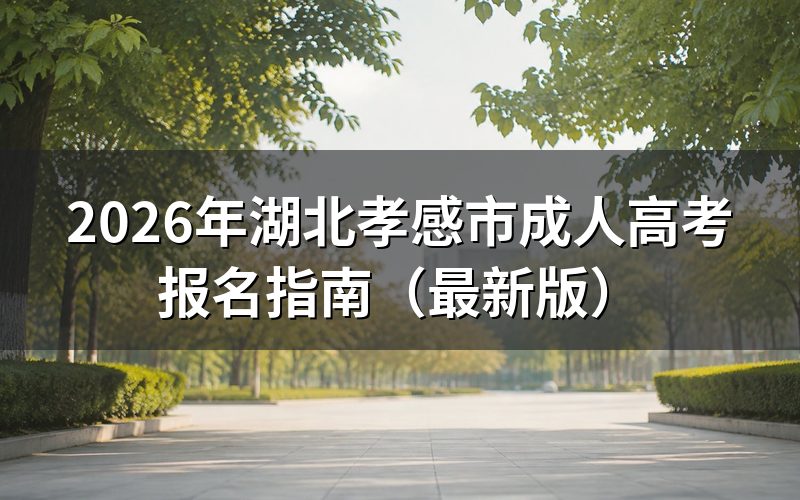 2026年湖北成考报名时间