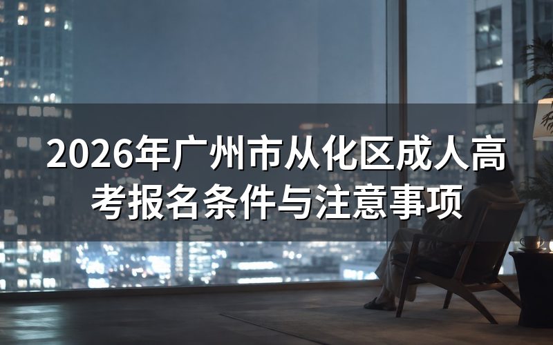 2026年成人高考报名基本条件