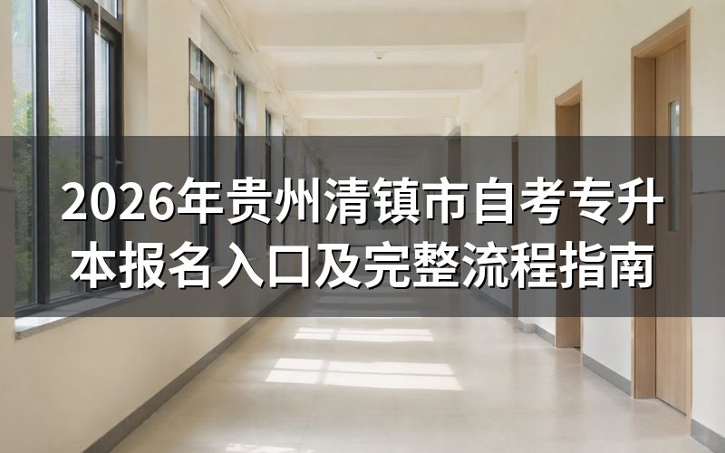 贵州省自考官方报名入口