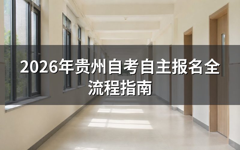 贵州自考报名方式
