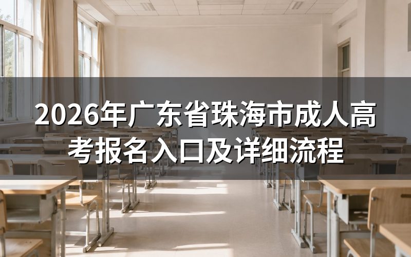 2026年广东成考报名时间与入口