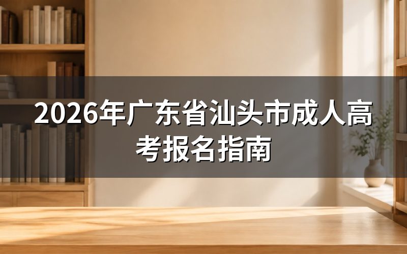2026年广东成考报名时间