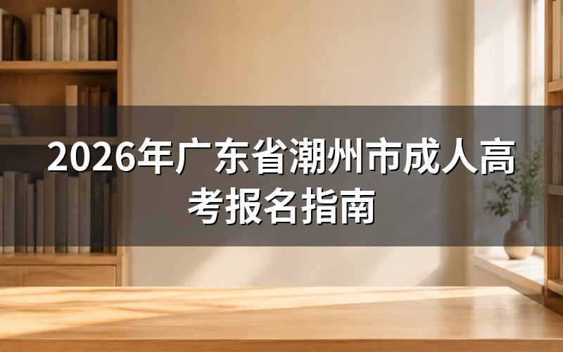 2026年成考报名时间节点