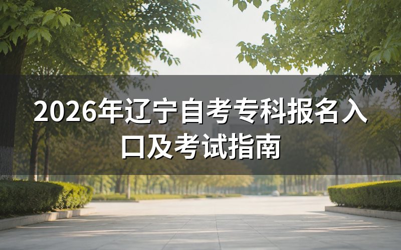 辽宁自考专科报名入口