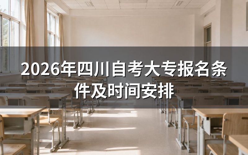自考大专报名基本条件