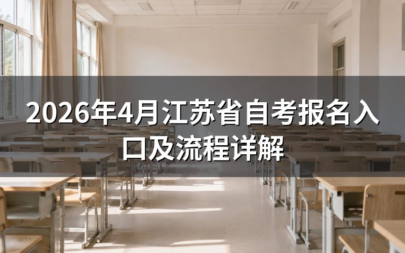 2026年4月自考报名入口