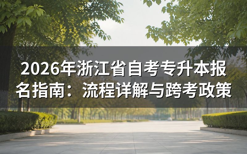 2026年浙江自考专升本报名流程