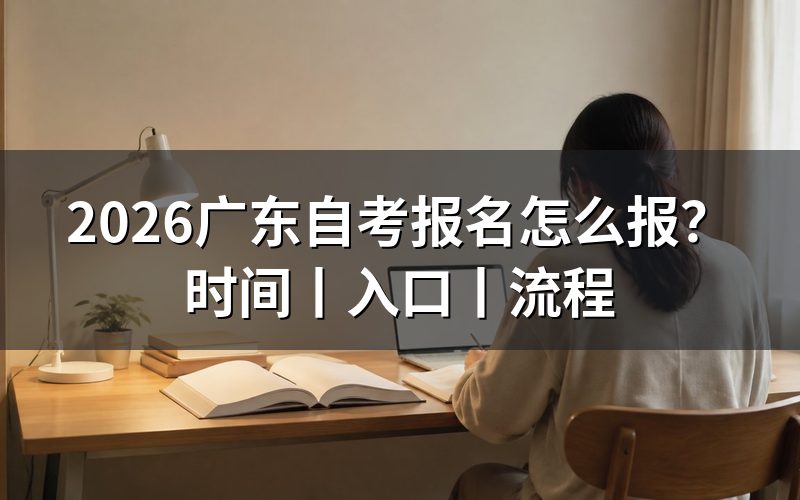 2026年4月广东自考报名入口