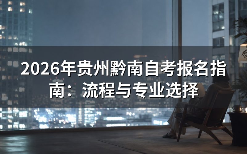 2026年贵州自考报名入口