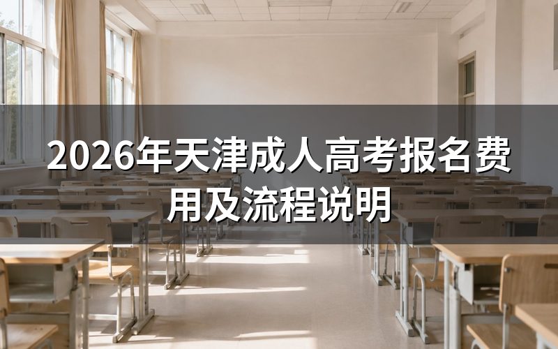 2026年天津成考报名费用