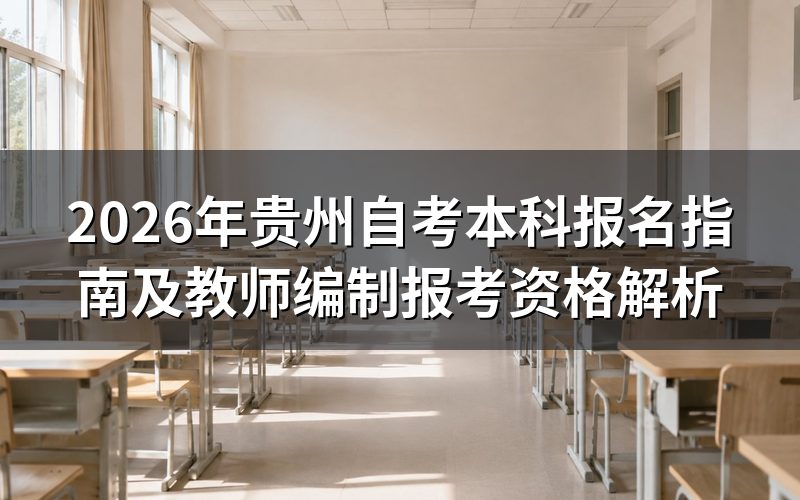 2026年贵州自考本科报名流程