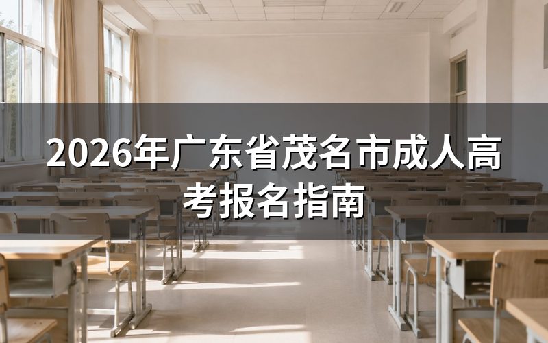 2026年茂名市成考报名时间