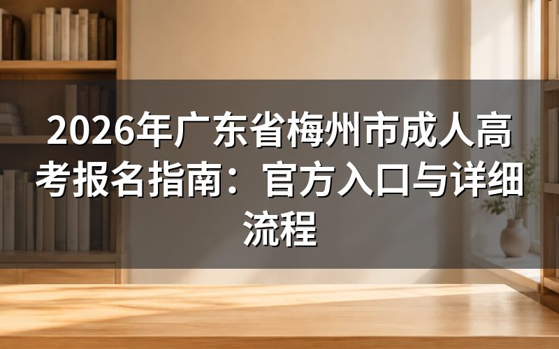 2026年广东梅州成考报名时间