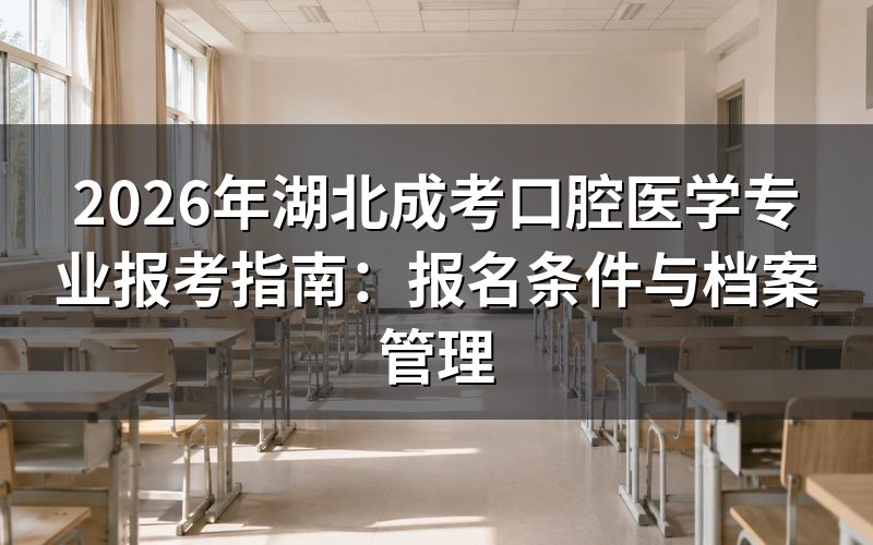 口腔医学专业报考条件