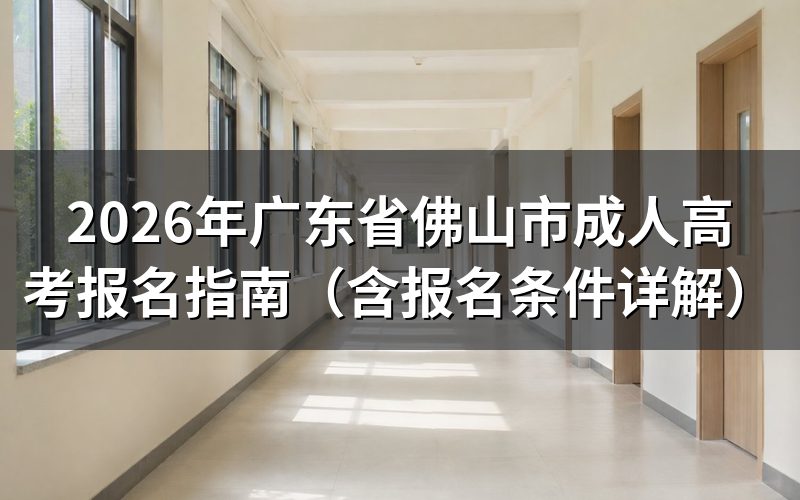 2026年广东成考报名时间