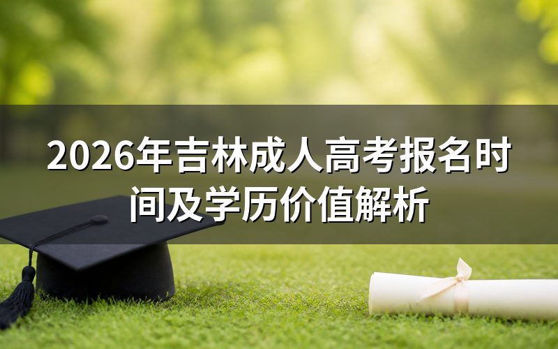 2026年吉林成考报名安排