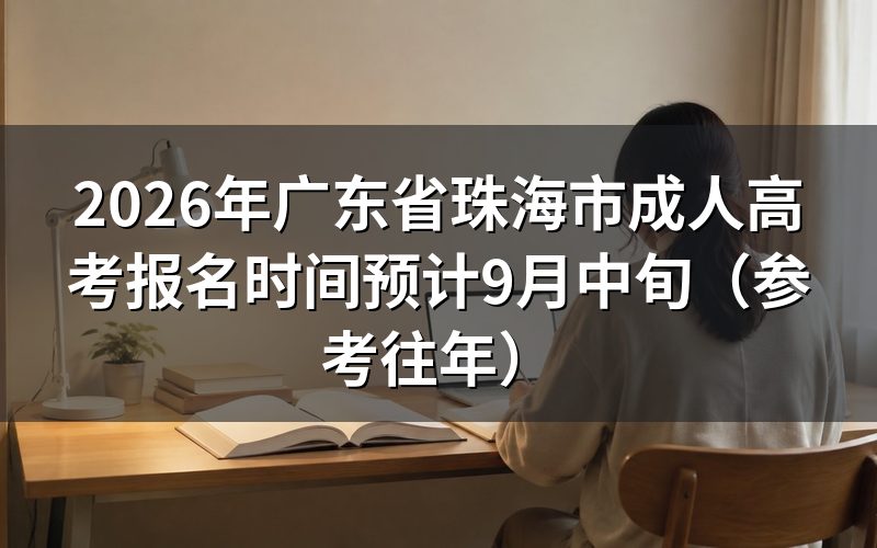 2026年珠海成考报名安排