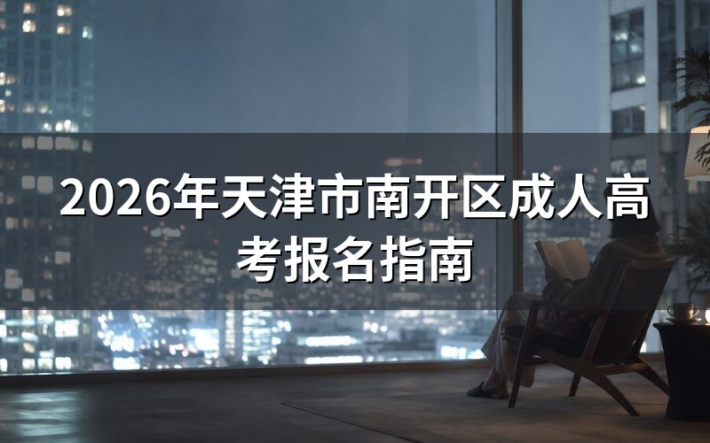 2026年天津成考报名时间与入口
