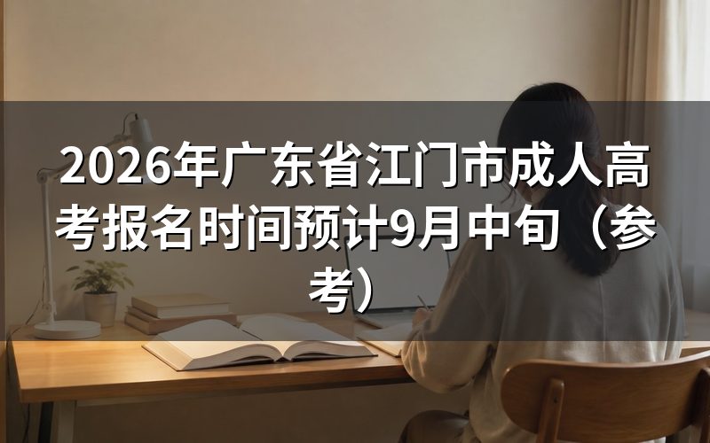 2026年广东成考报名时间安排