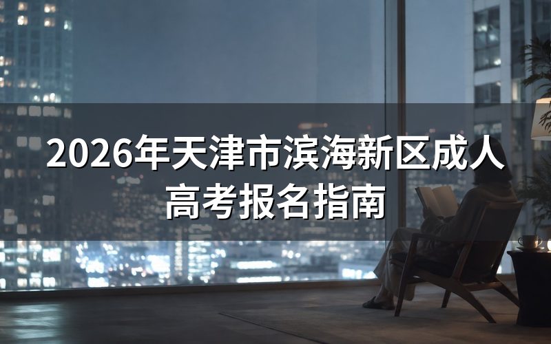 2026年天津市成人高考报名时间