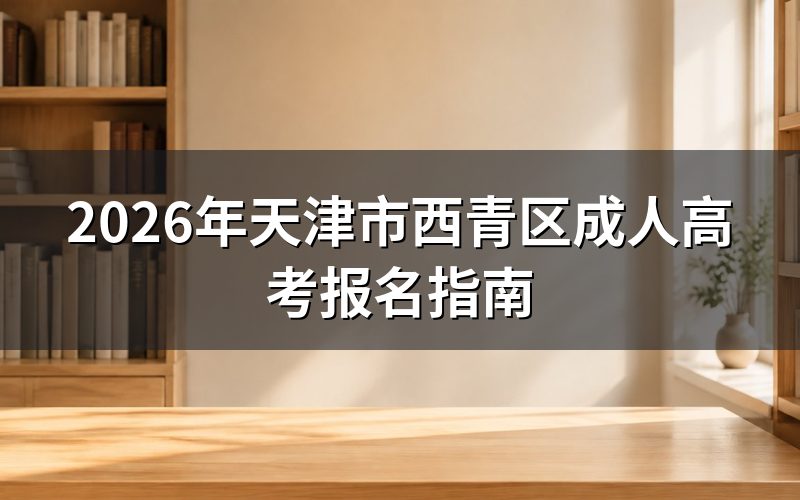 2026年天津成考报名时间安排