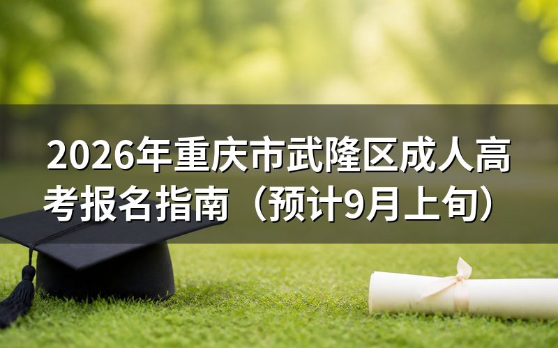 2026年重庆市武隆区成人高考报名信息