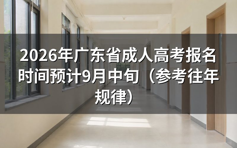 2026年广东成考报名安排