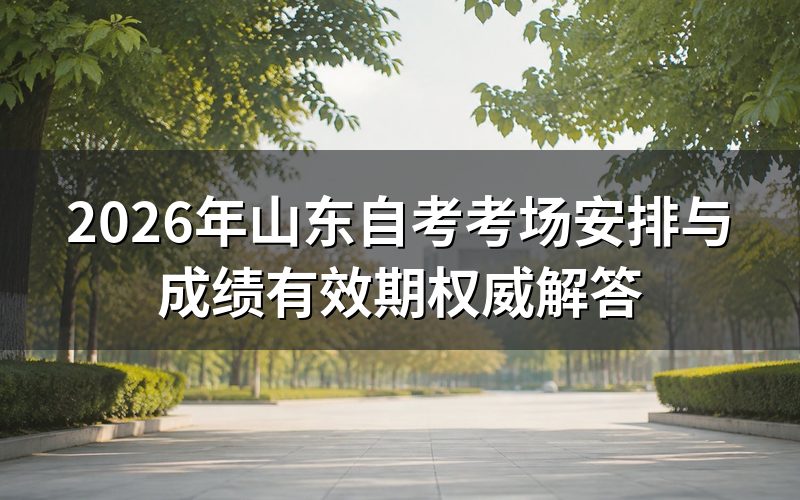 山东自考考场安排原则