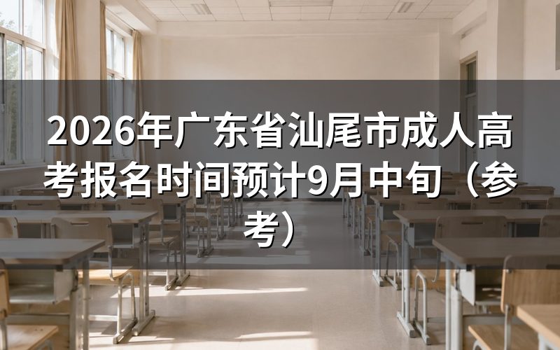 2026年汕尾成考报名时间